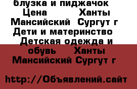 блузка и пиджачок. › Цена ­ 250 - Ханты-Мансийский, Сургут г. Дети и материнство » Детская одежда и обувь   . Ханты-Мансийский,Сургут г.